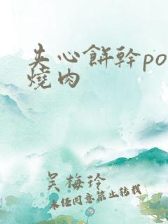 夹心饼干po红烧肉