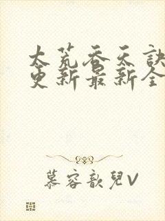 太荒吞天诀最快更新最新全文阅读