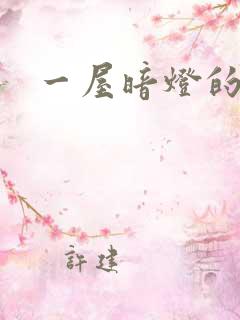 一屋暗灯的番外