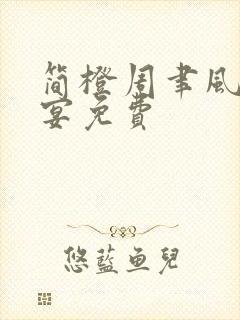 简橙周聿风周庭宴免费