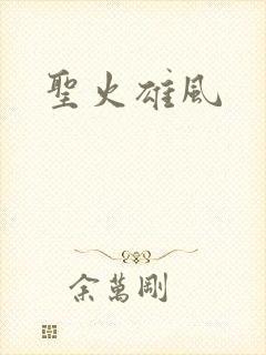 圣火雄风
