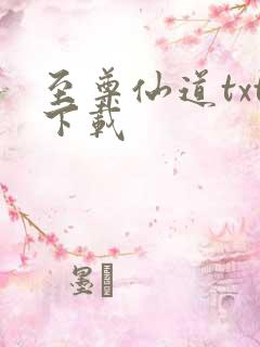 至尊仙道txt下载