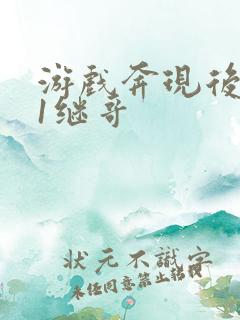 游戏奔现后1v1继哥