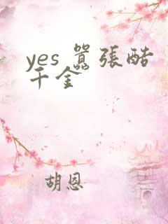 yes 嚣张酷千金