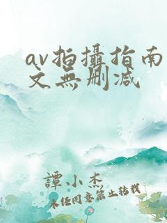 av拍摄指南全文无删减