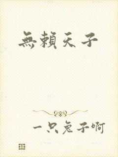 无赖天子