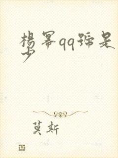 杨幂qq号是多少