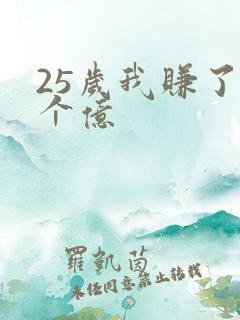 25岁我赚了3个亿