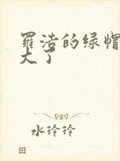 罗浩的绿帽子老大了