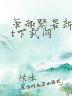 笔趣阁最新txt下载网