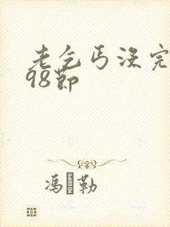 老乞丐没完没了98节