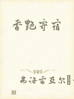 香艳寄宿