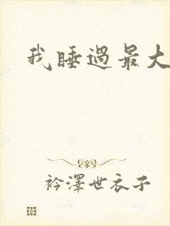 我睡过最大年纪