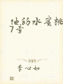 他的水蜜桃第27章