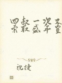 四叔一次又一次索取盛年岂在线观看