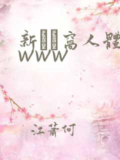 新妺妺窝人体色WWW