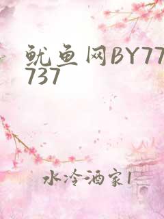 鱿鱼网BY77737