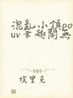 混乱小镇popuv笔趣阁无广告