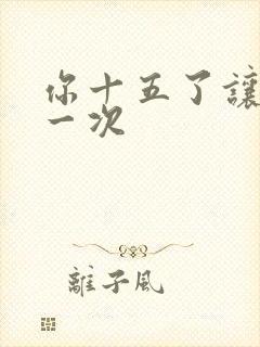 你十五了让爹玩一次