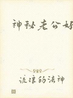 神秘老公好温柔