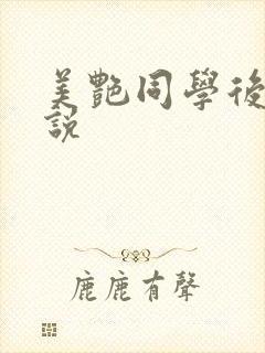 美艳同学后妈小说