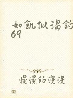 如饥似渴钓姨妈69