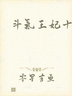 斗气王妃十五岁