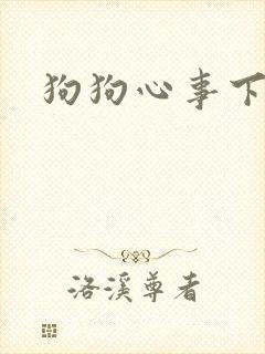 狗狗心事下载