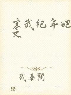 寒武纪年吧 肉文