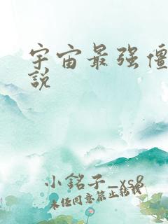 宇宙最强僵尸小说