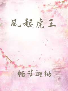 风起虎王