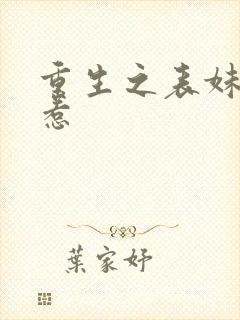 重生之表妹不好惹