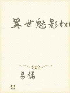 异世魅影txt