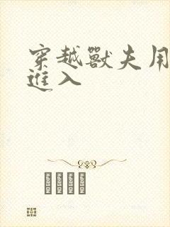 穿越兽夫用兽形进入