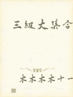 三级大集合