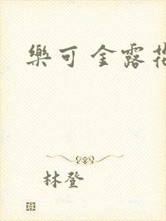 乐可 金露花银
