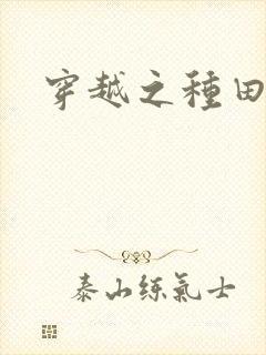 穿越之种田吃肉