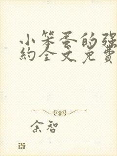 小笨蛋的强制婚约全文免费