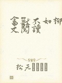 禽兽不如柳馨全文阅读