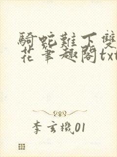 骑蛇难下双金银花笔趣阁txt下载