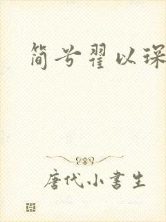 简兮翟以琛