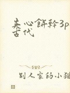 夹心饼干3pH古代