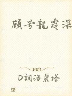 顾兮龙霆深