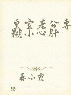 皇室老公专宠迷糊小心肝