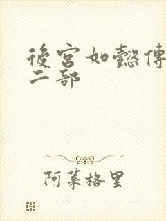 后宫如懿传 第二部