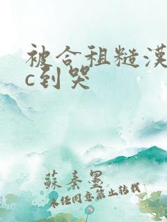 被合租糙汉室友c到哭