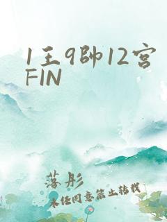 1王9帅12宫FIN
