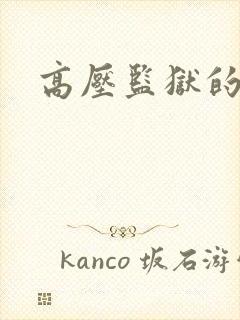 高压监狱的原版