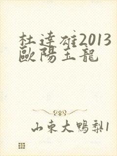 杜达雄2013欧阳玉龙