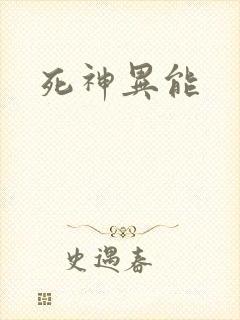 死神异能